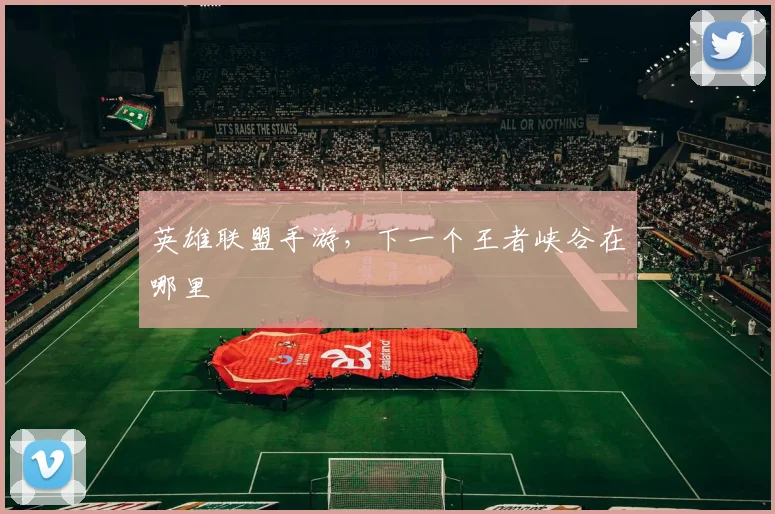 英雄联盟手游,下一个王者峡谷在哪里