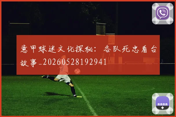 意甲球迷文化探秘:各队死忠看台故事_20260528192941