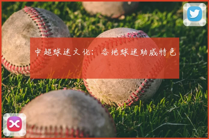 中超球迷文化：各地球迷助威特色