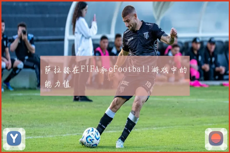 萨拉赫在FIFA和eFootball游戏中的能力值