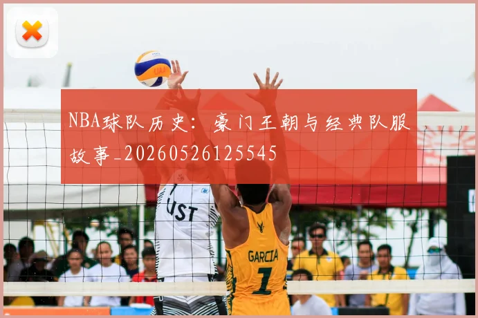NBA球队历史:豪门王朝与经典队服故事_20260526125545