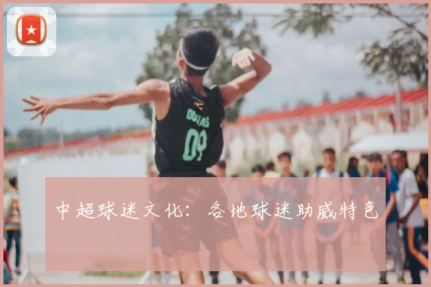 中超球迷文化：各地球迷助威特色